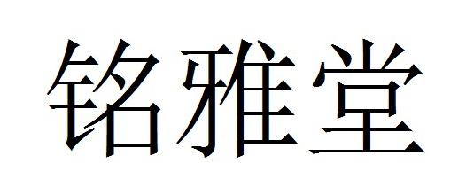 铭雅堂