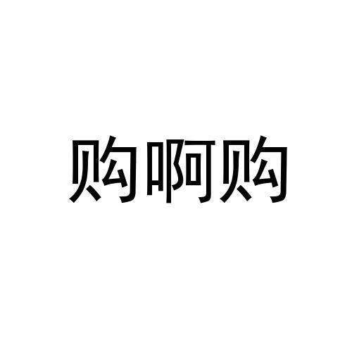 購啊購