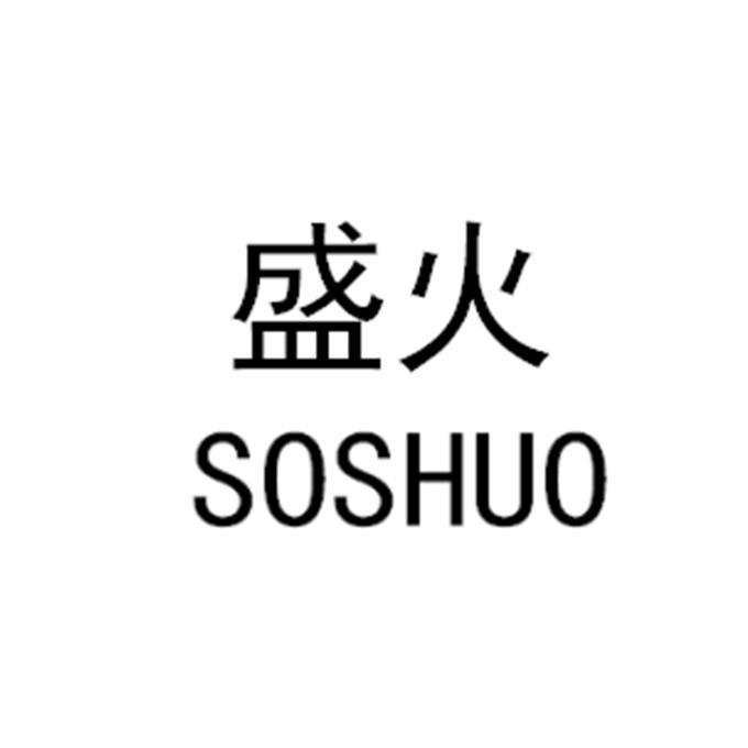盛火 SOSHUO