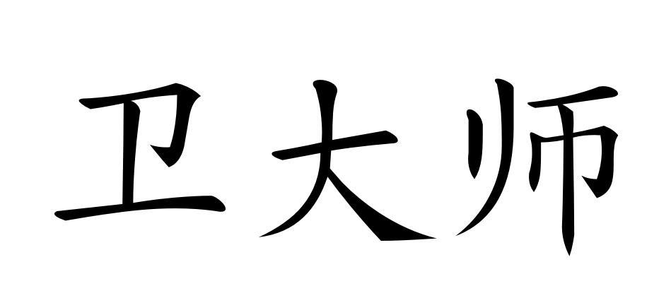 卫大师