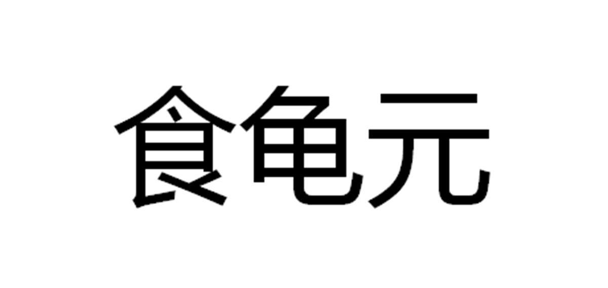 食龜元
