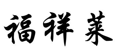 福祥萊