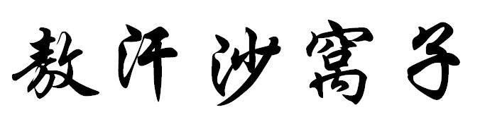 敖汗沙窩子