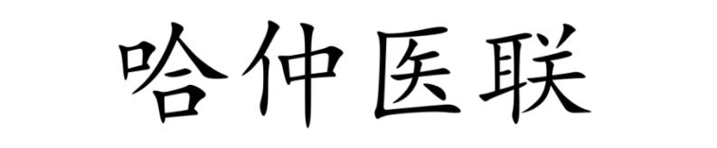 哈仲医联