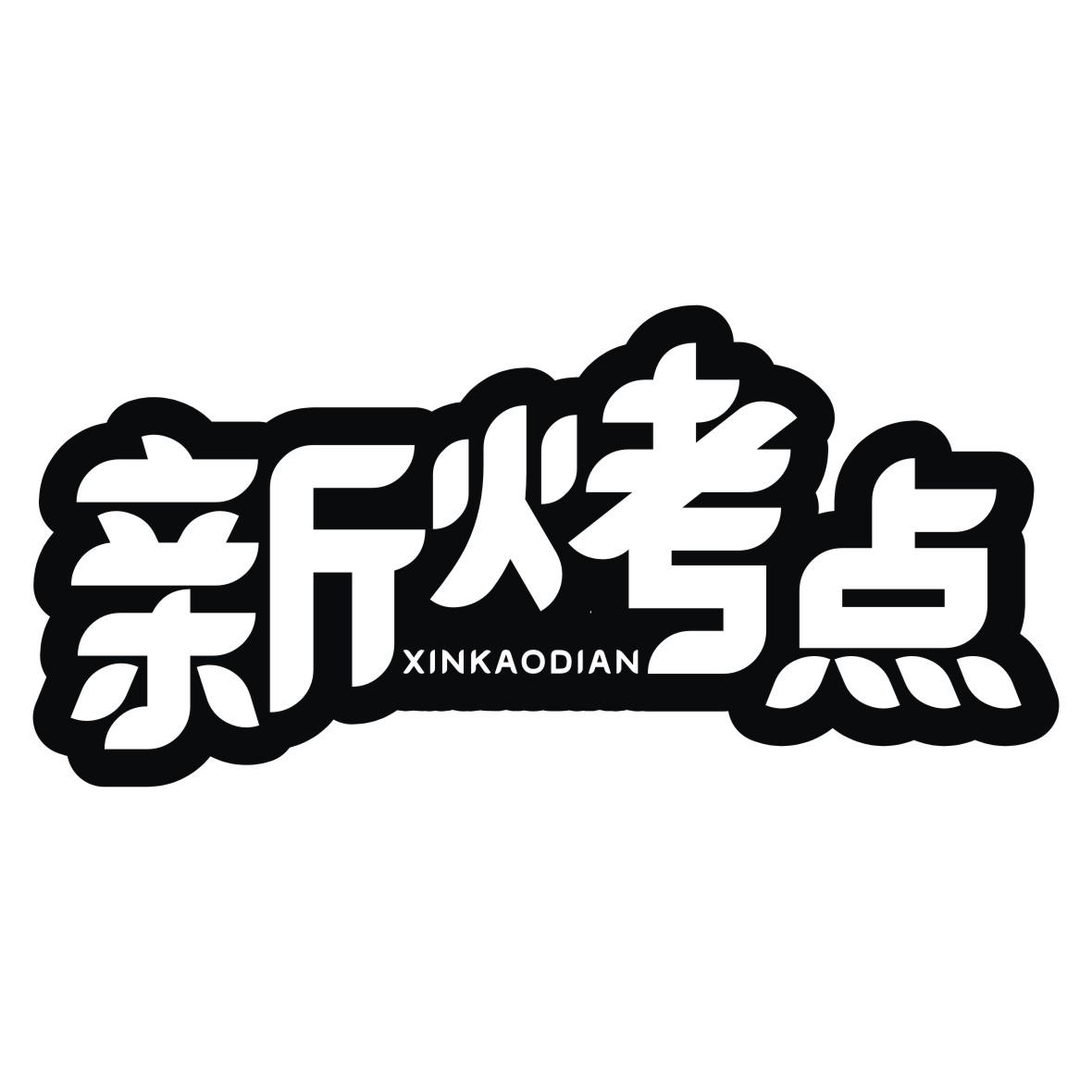 新烤点