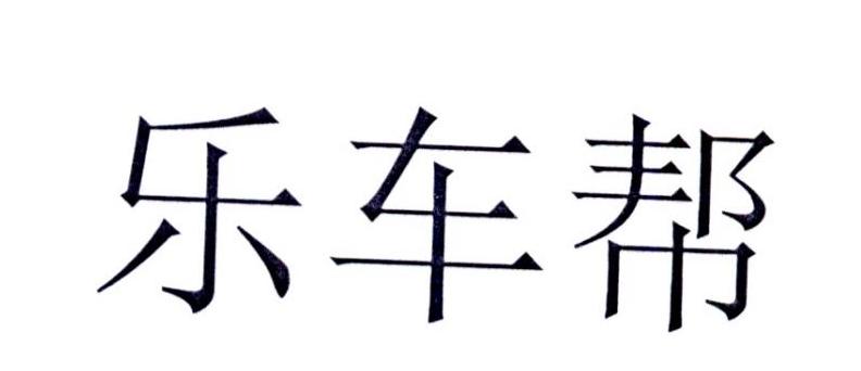 乐车帮