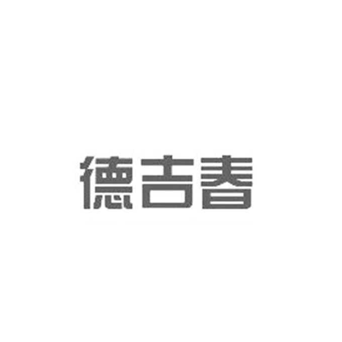 德吉春