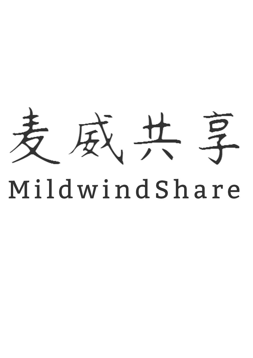 麦威共享 MILDWINDSHARE