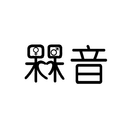槑音