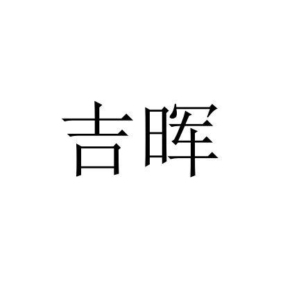 吉晖