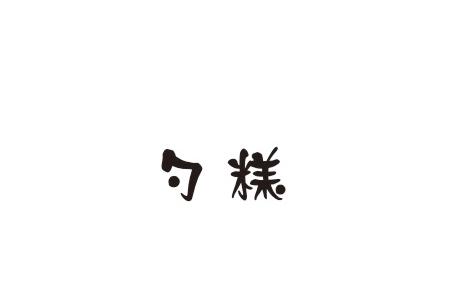 勺糕