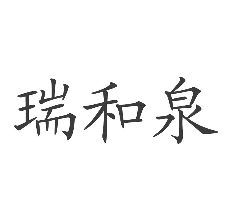 瑞和泉