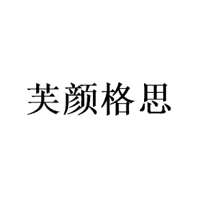 芙颜格思