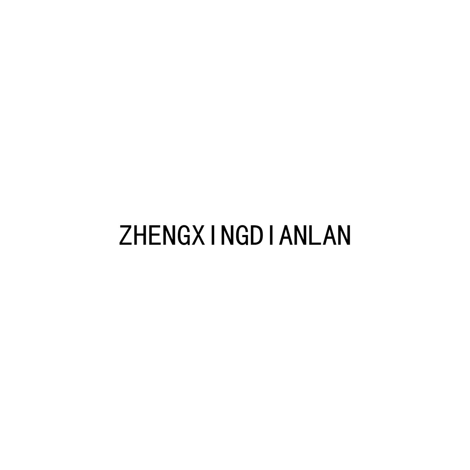 ZHENGXINGDIANLAN