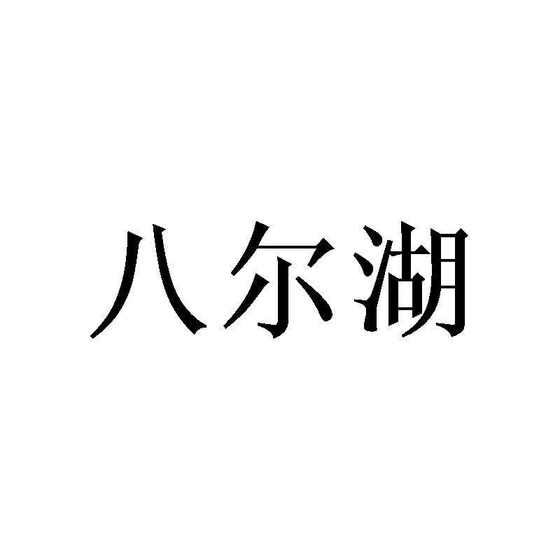 八尔湖