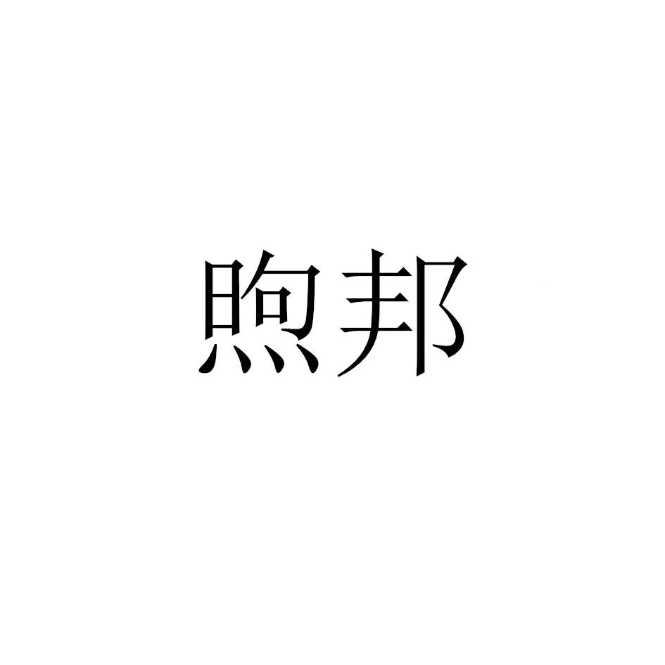 煦邦