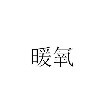 暖氧