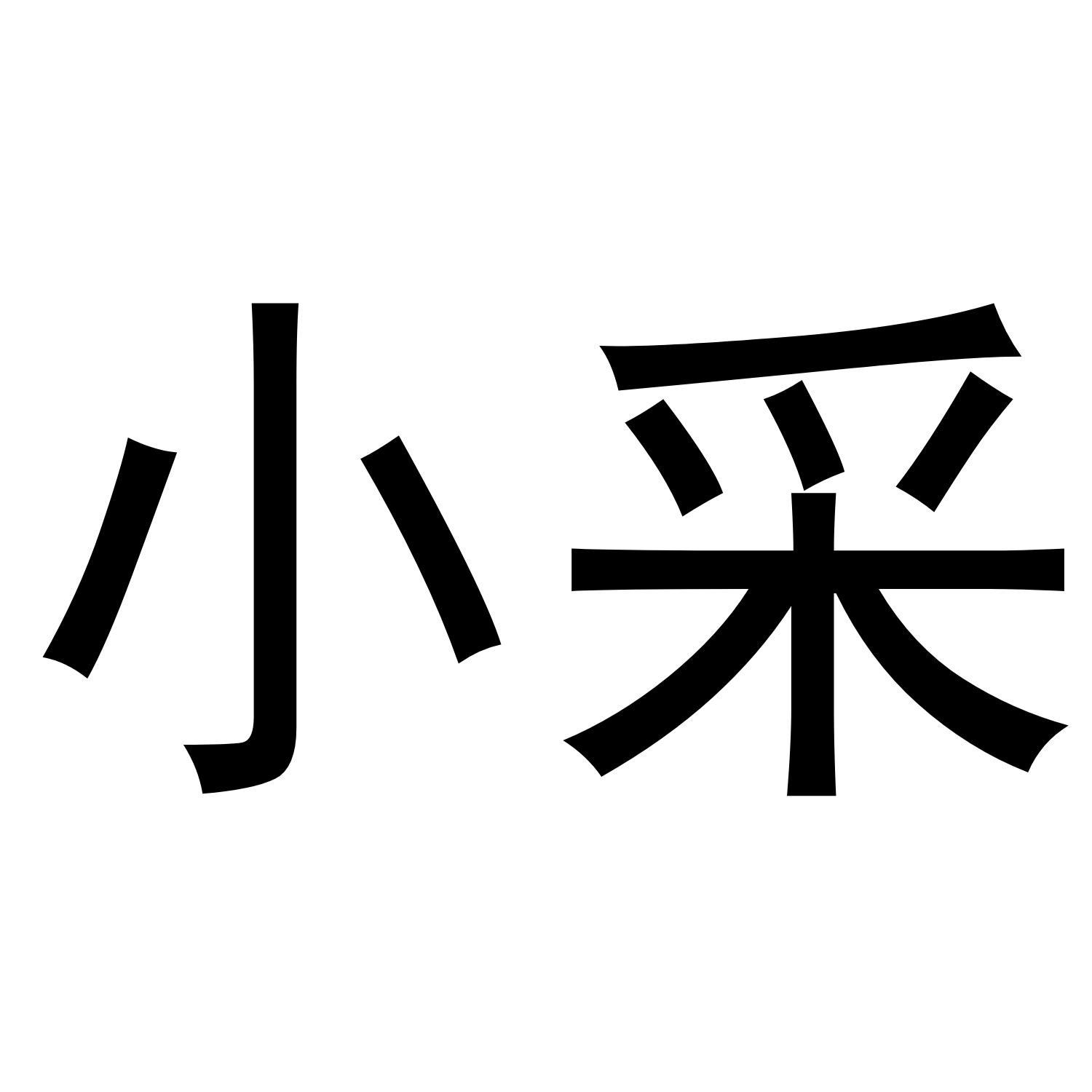 小采