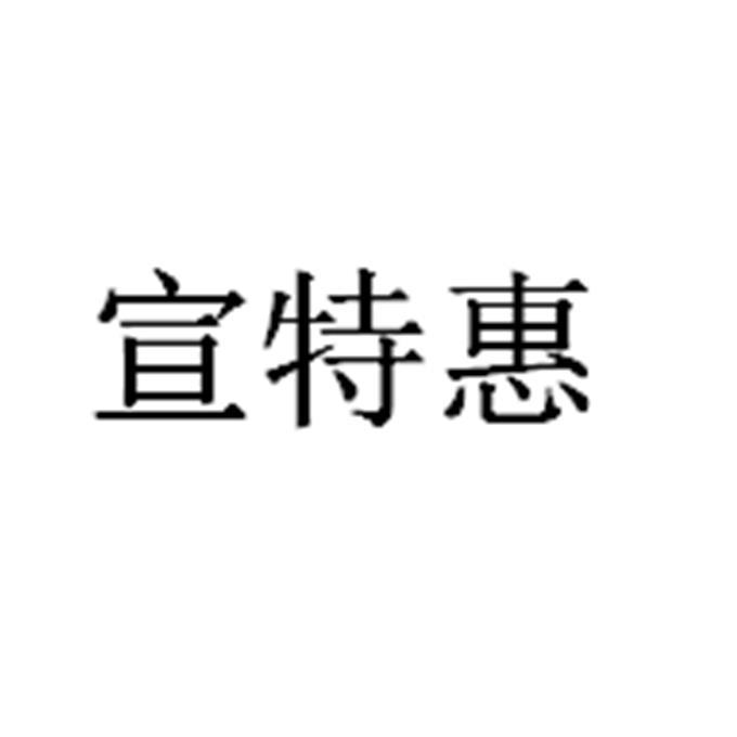 宣特惠