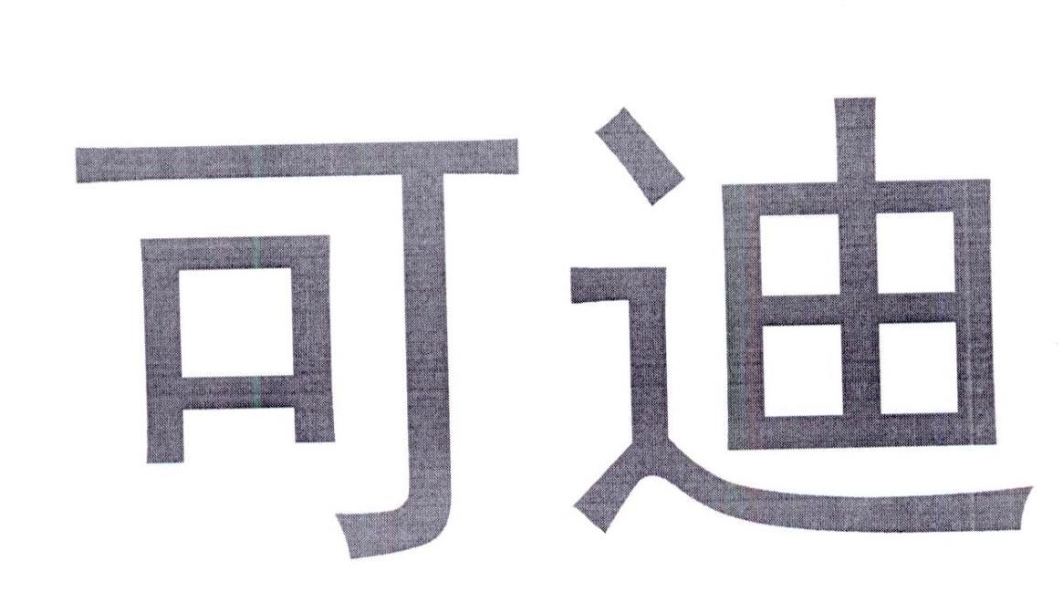 可迪