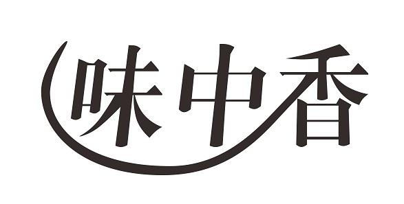 味中香