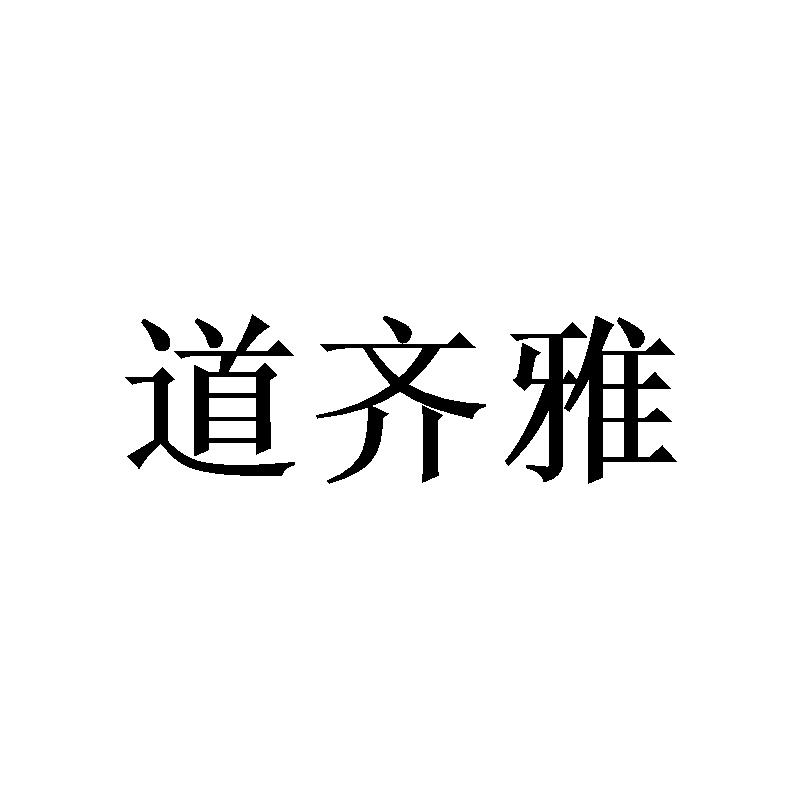 道齊雅