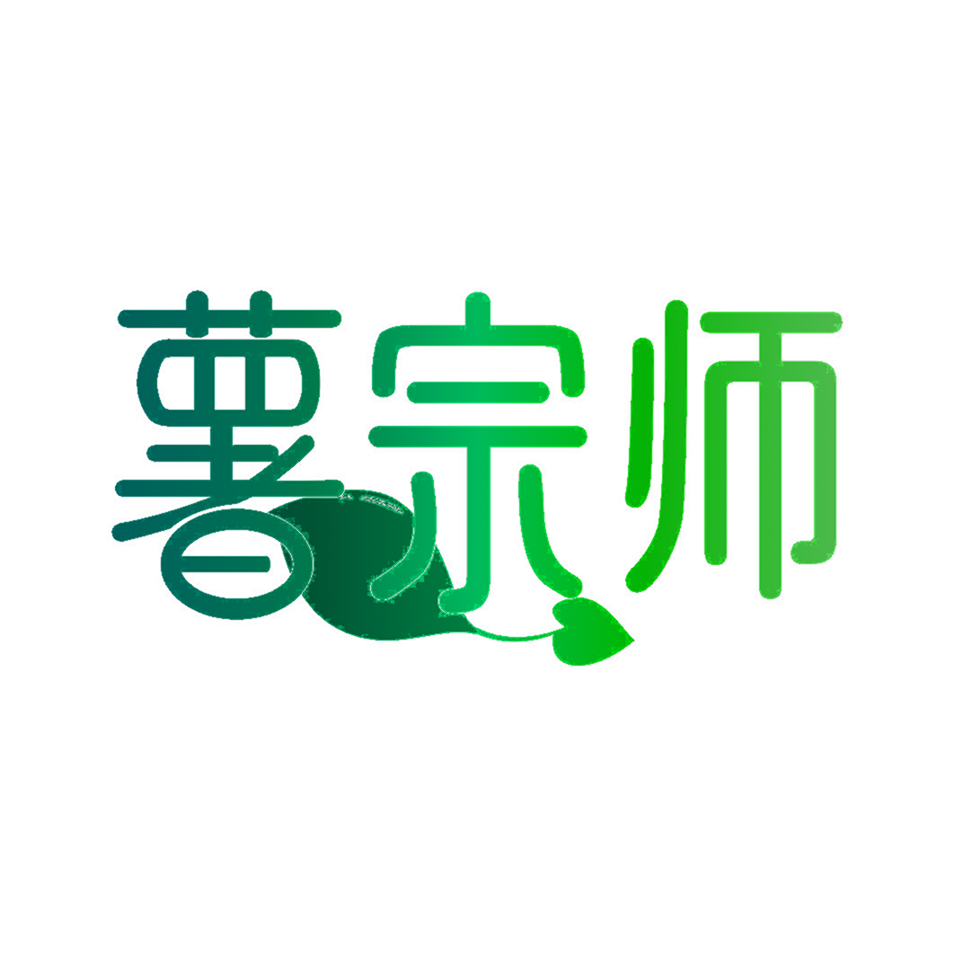 薯宗师