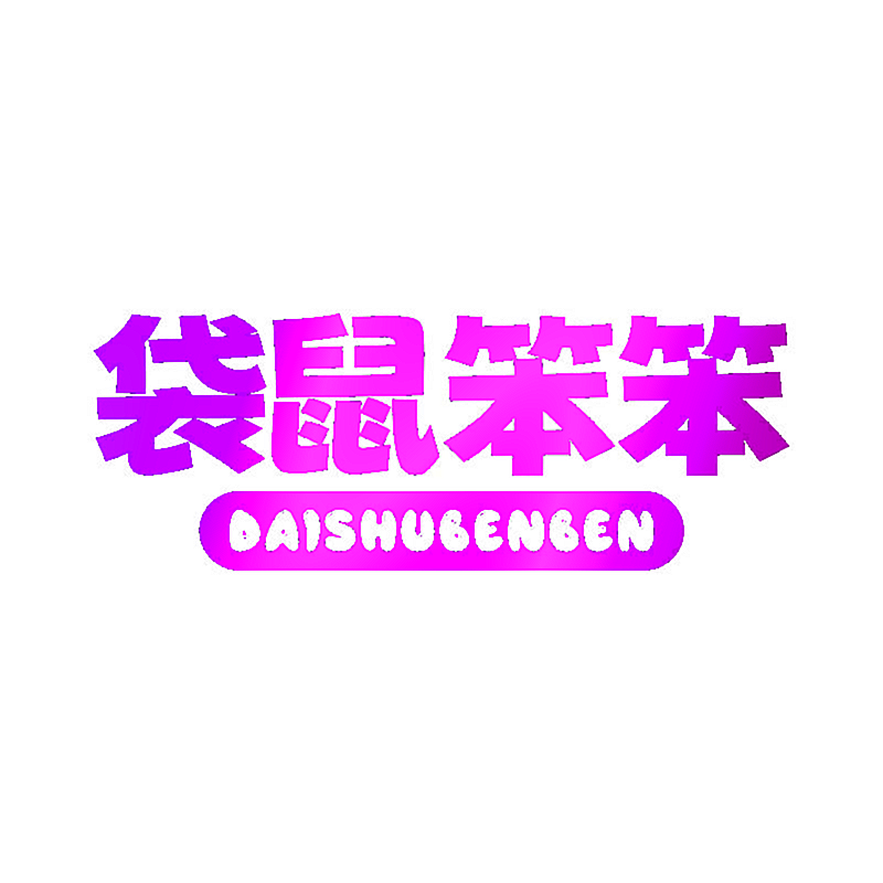 袋鼠笨笨