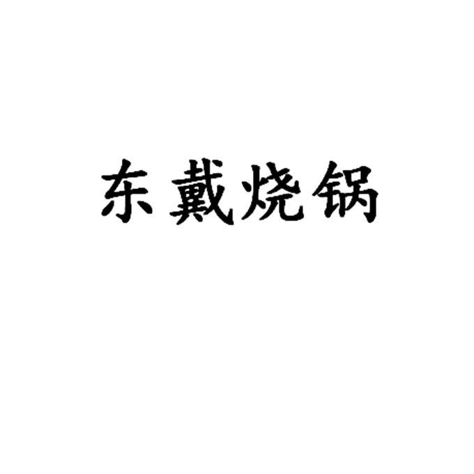 东戴烧锅
