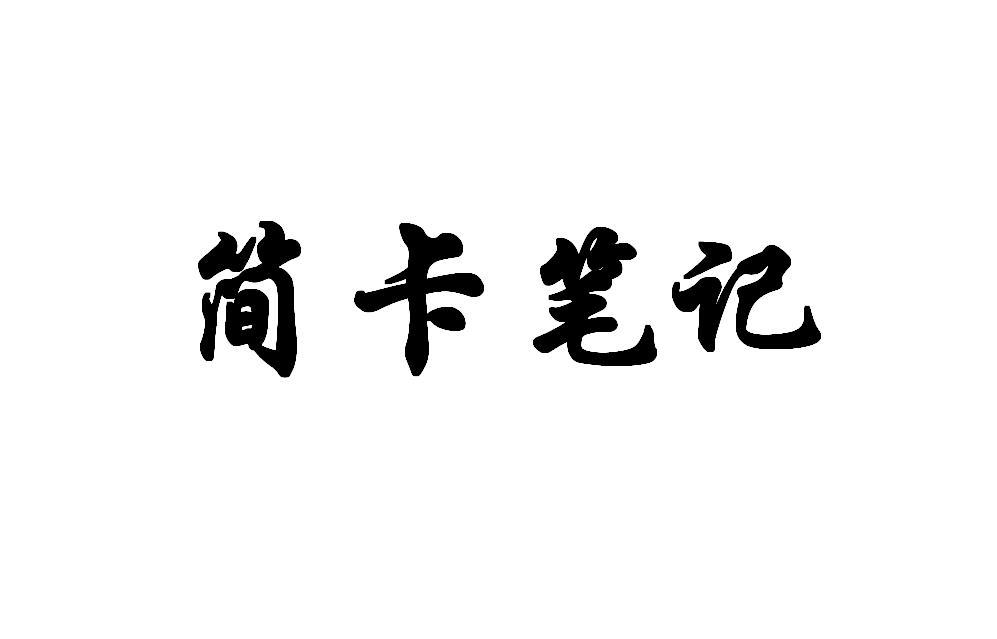 简卡笔记