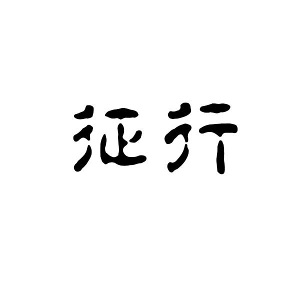 征行