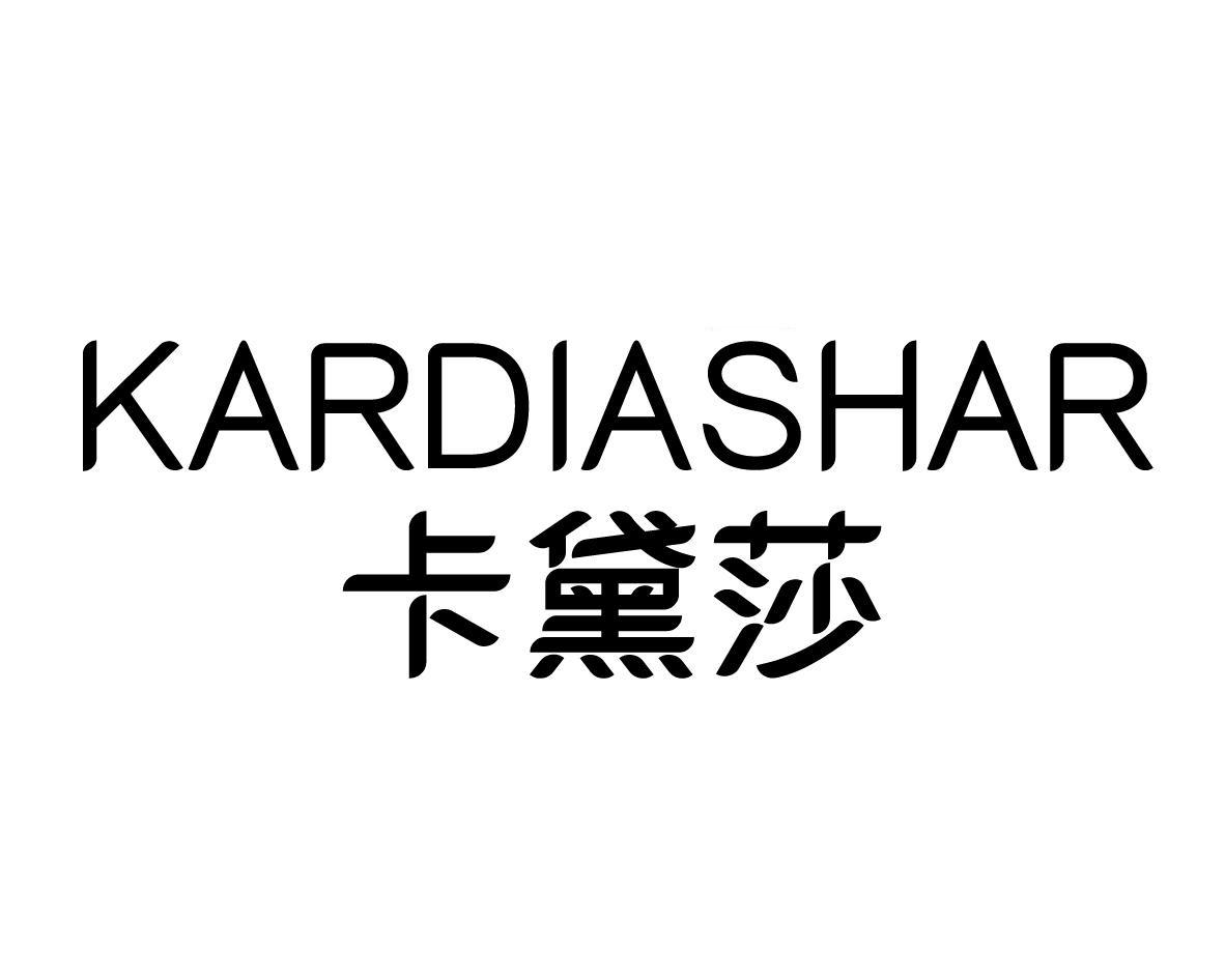 卡黛莎 KARDIASHAR