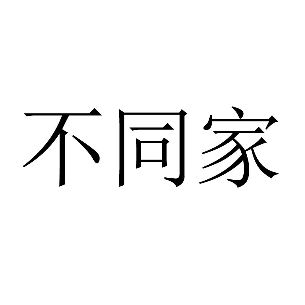 不同家