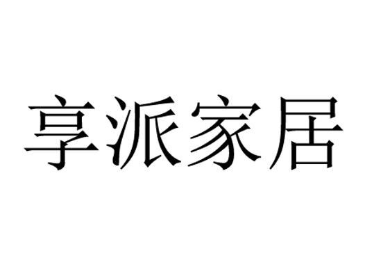 享派家居