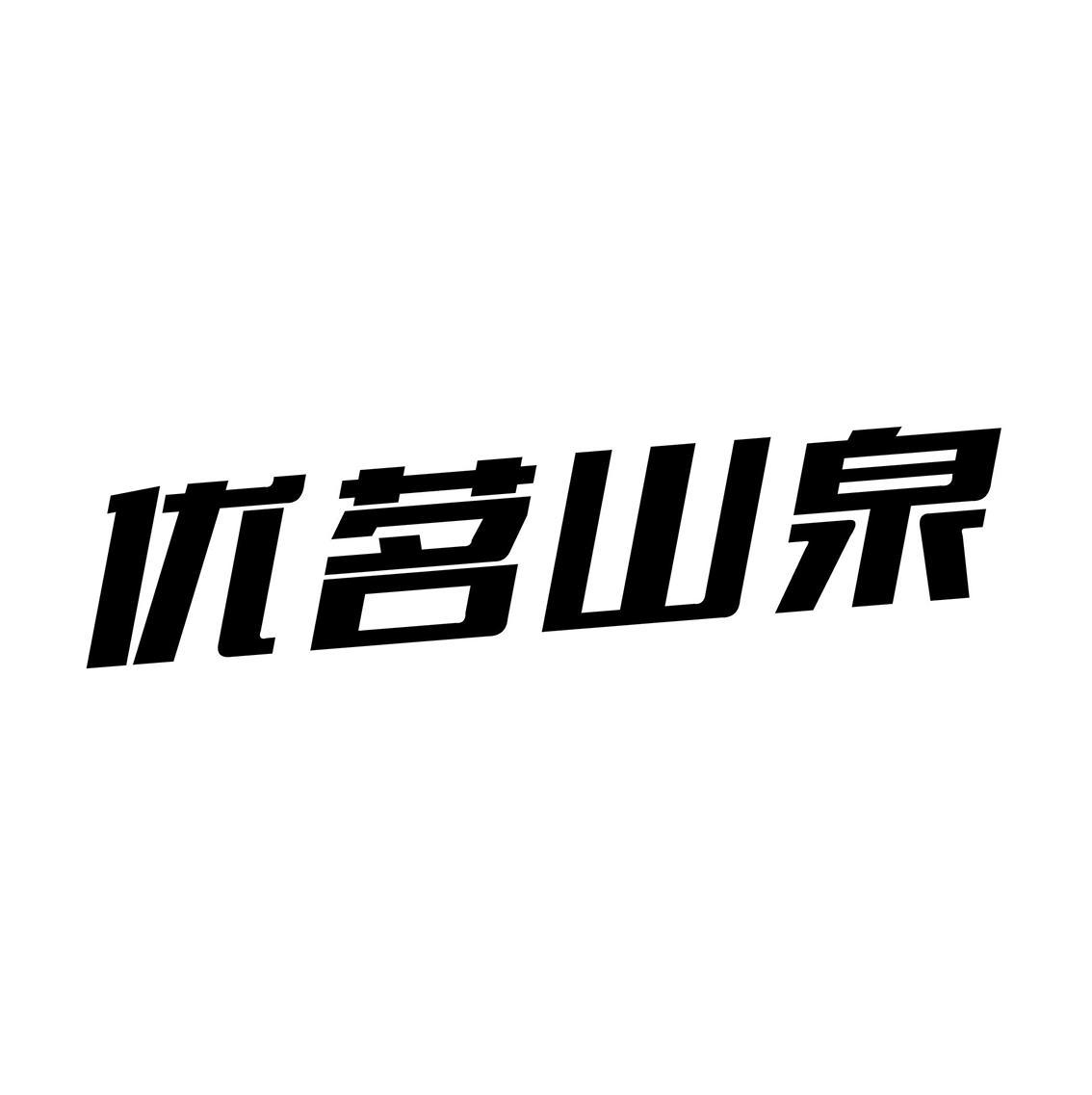 优茗山泉