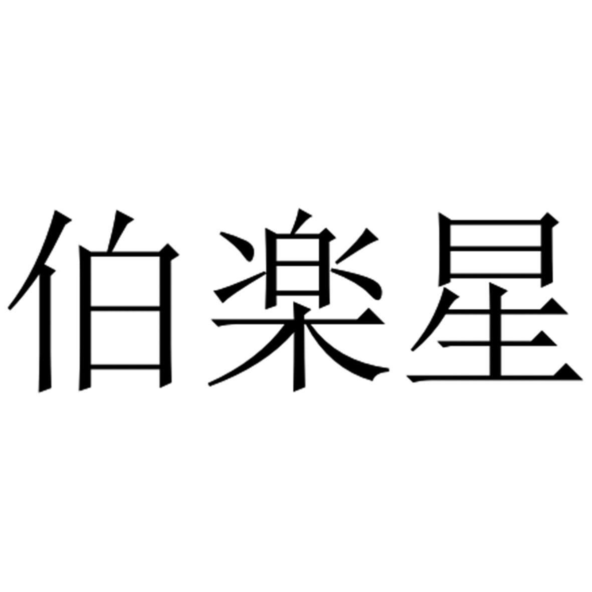 伯星