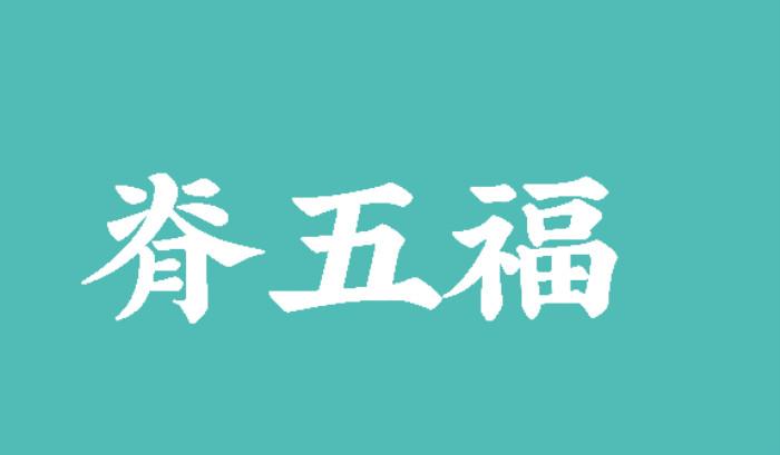 脊五福