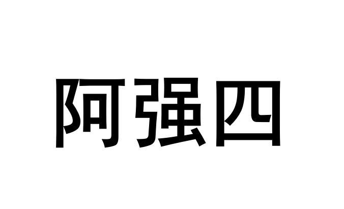 阿强四