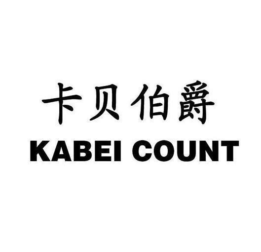 卡貝伯爵 KABEI COUNT