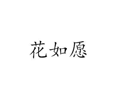 花如愿