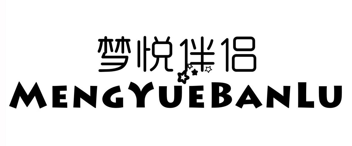 梦悦伴侣 MENGYUEBANLU