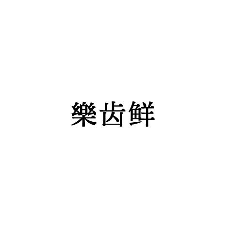 乐齿鲜