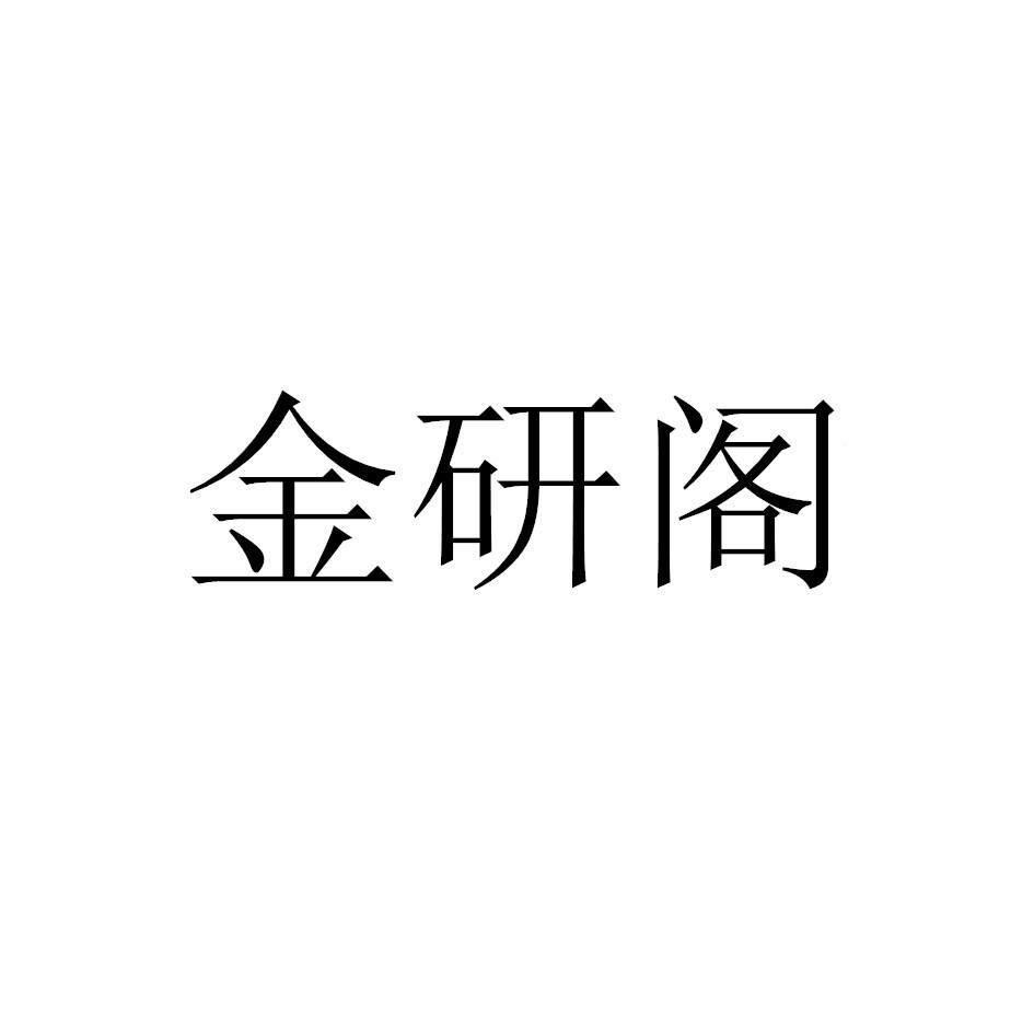 金研阁