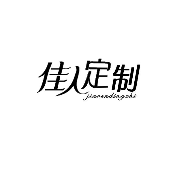 佳人定制