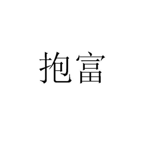 抱富