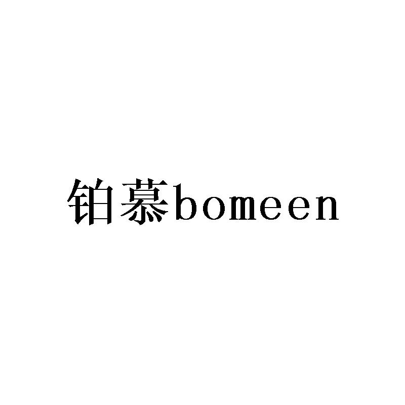 铂慕 BOMEEN