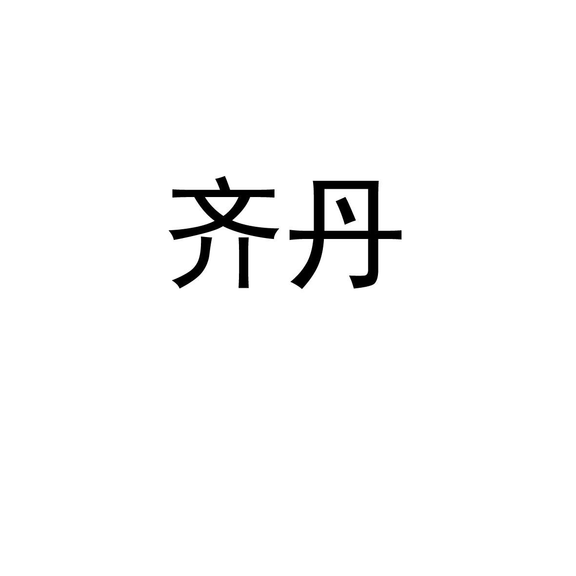齐丹