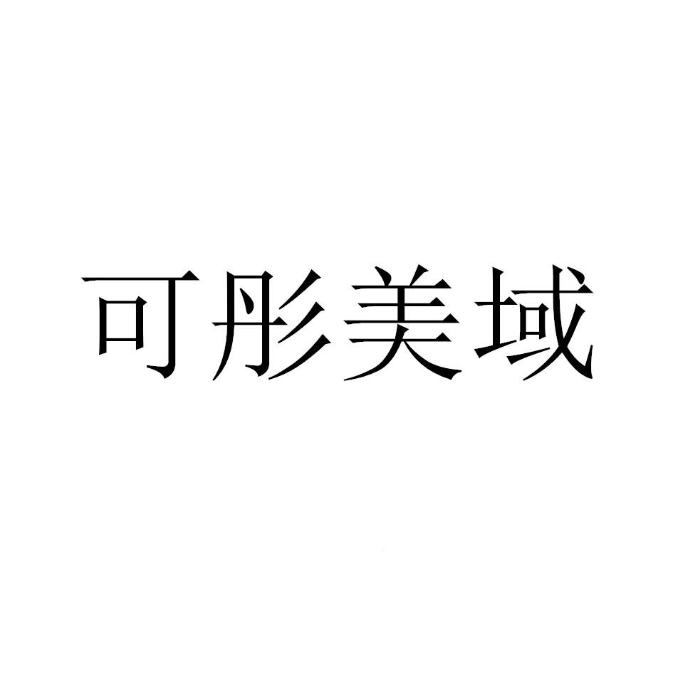 可彤美域