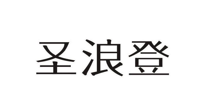 圣浪登