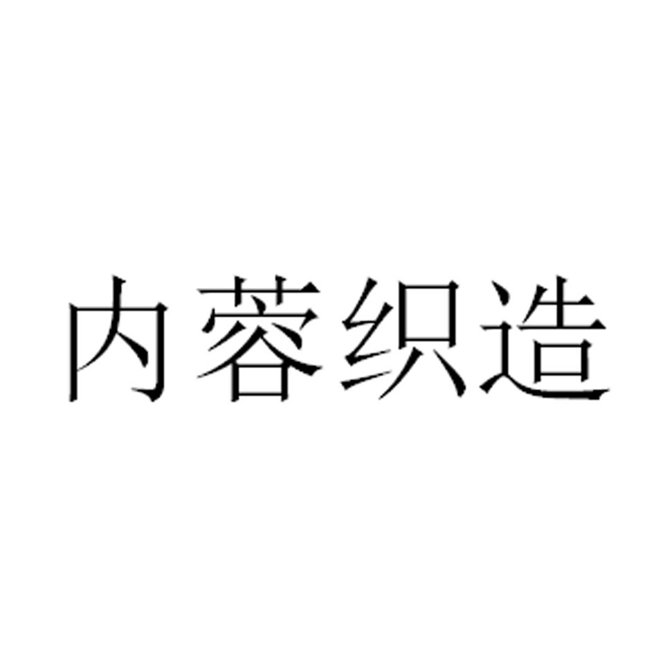 内蓉织造